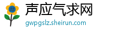 声应气求网